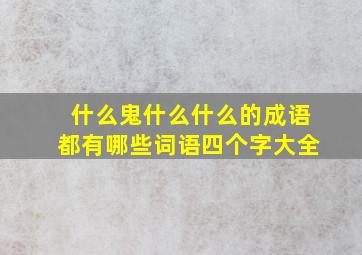 什么鬼什么什么的成语都有哪些词语四个字大全