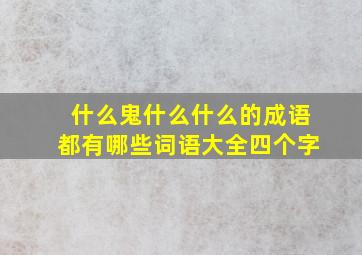 什么鬼什么什么的成语都有哪些词语大全四个字