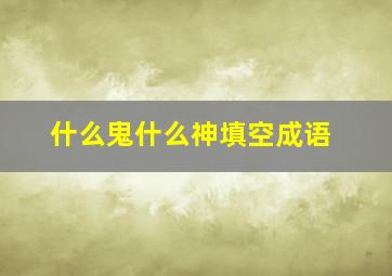 什么鬼什么神填空成语