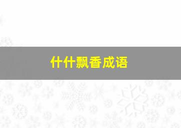 什什飘香成语