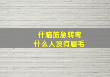 什脑筋急转弯什么人没有眉毛