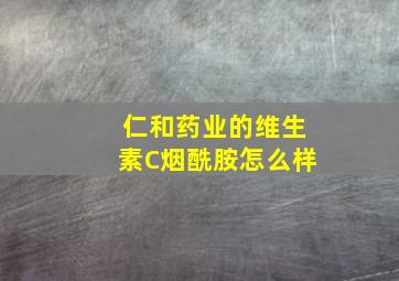 仁和药业的维生素C烟酰胺怎么样