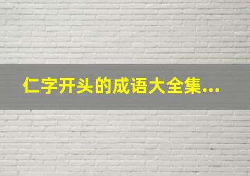 仁字开头的成语大全集...