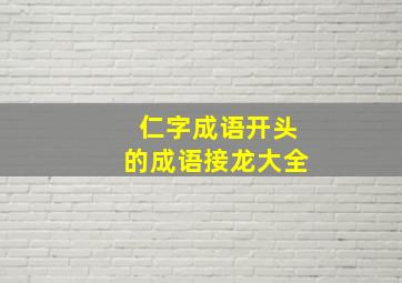 仁字成语开头的成语接龙大全