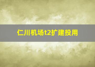 仁川机场t2扩建投用