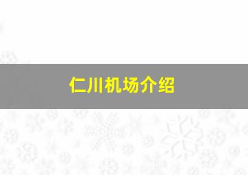 仁川机场介绍