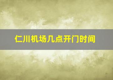 仁川机场几点开门时间