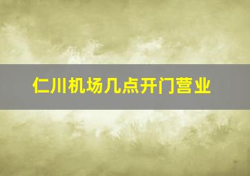 仁川机场几点开门营业