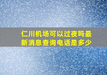 仁川机场可以过夜吗最新消息查询电话是多少