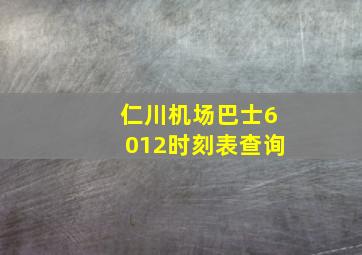 仁川机场巴士6012时刻表查询