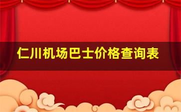 仁川机场巴士价格查询表