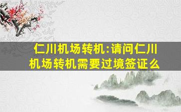 仁川机场转机:请问仁川机场转机需要过境签证么