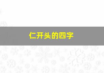 仁开头的四字