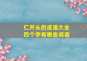 仁开头的成语大全四个字有哪些词语