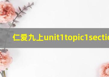 仁爱九上unit1topic1sectiona