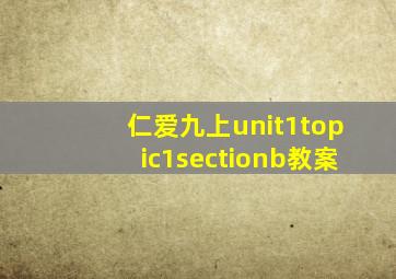 仁爱九上unit1topic1sectionb教案