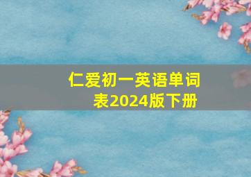 仁爱初一英语单词表2024版下册