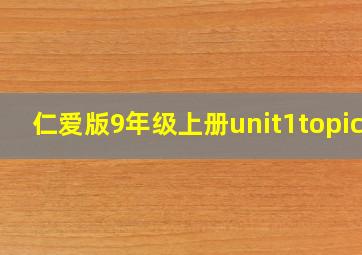 仁爱版9年级上册unit1topic1