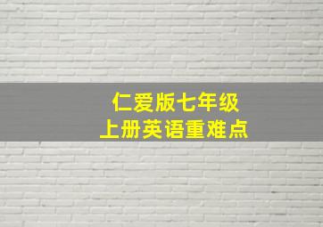 仁爱版七年级上册英语重难点