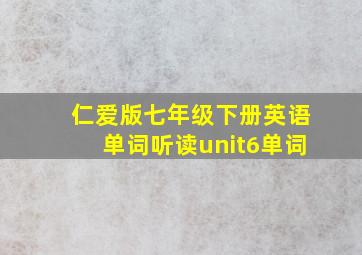 仁爱版七年级下册英语单词听读unit6单词