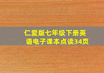 仁爱版七年级下册英语电子课本点读34页