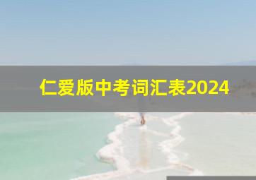 仁爱版中考词汇表2024