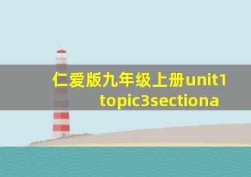 仁爱版九年级上册unit1topic3sectiona