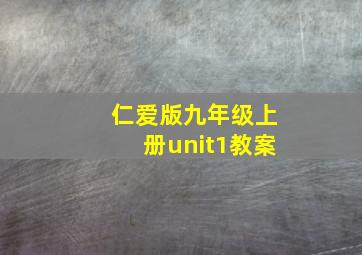 仁爱版九年级上册unit1教案