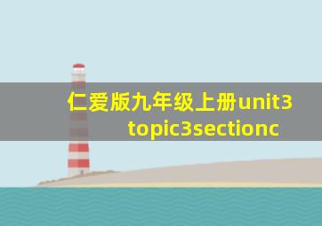 仁爱版九年级上册unit3topic3sectionc