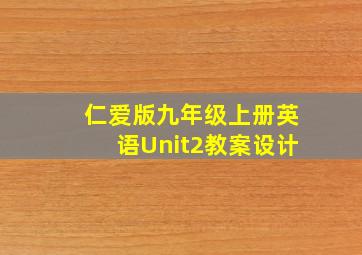 仁爱版九年级上册英语Unit2教案设计