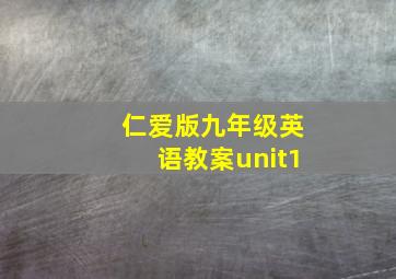 仁爱版九年级英语教案unit1