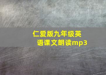 仁爱版九年级英语课文朗读mp3