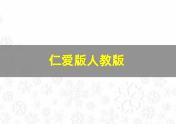 仁爱版人教版