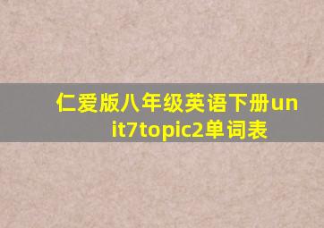 仁爱版八年级英语下册unit7topic2单词表