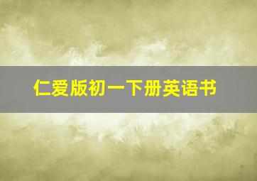 仁爱版初一下册英语书