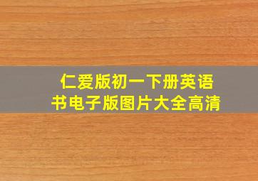 仁爱版初一下册英语书电子版图片大全高清