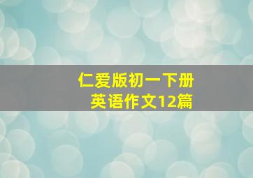 仁爱版初一下册英语作文12篇