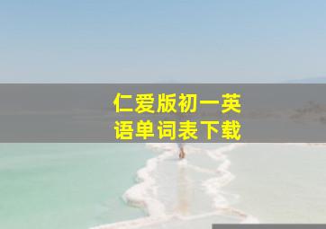 仁爱版初一英语单词表下载