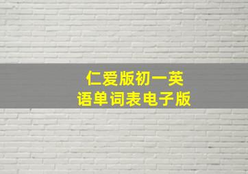 仁爱版初一英语单词表电子版