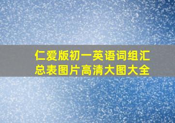 仁爱版初一英语词组汇总表图片高清大图大全