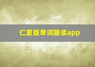 仁爱版单词跟读app