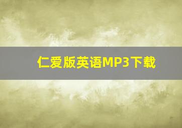 仁爱版英语MP3下载