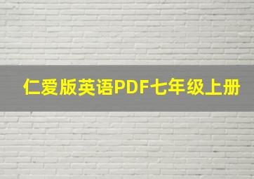 仁爱版英语PDF七年级上册