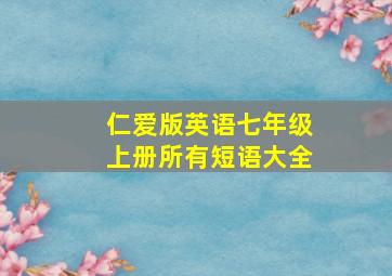 仁爱版英语七年级上册所有短语大全