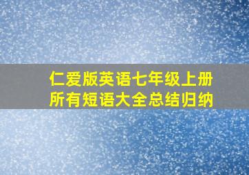 仁爱版英语七年级上册所有短语大全总结归纳