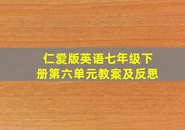 仁爱版英语七年级下册第六单元教案及反思