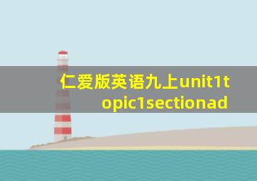 仁爱版英语九上unit1topic1sectionad