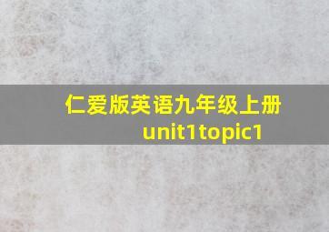 仁爱版英语九年级上册unit1topic1