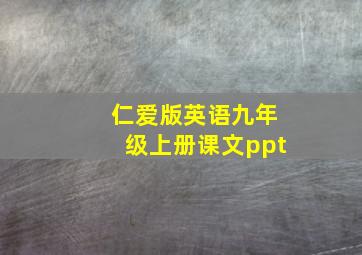 仁爱版英语九年级上册课文ppt