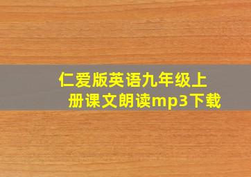 仁爱版英语九年级上册课文朗读mp3下载